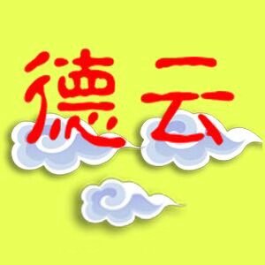 德云茶具