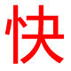宝塔电器