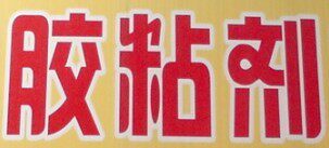 老兵胶粘剂