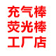 充气棒定制店的LOGO
