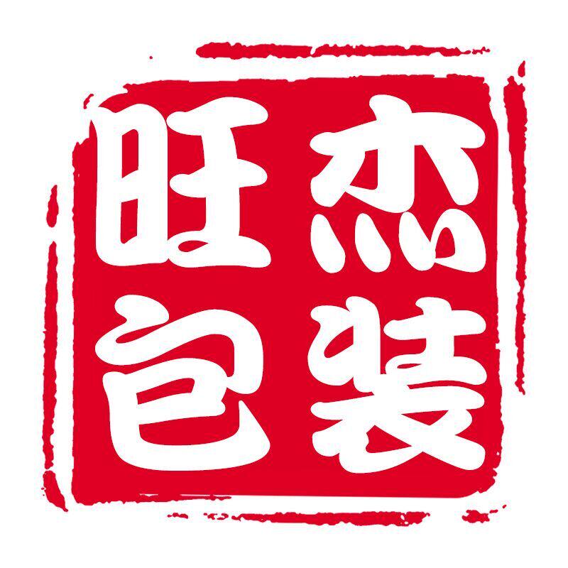 旺杰包装礼盒厂