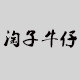 淘子牛仔