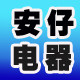 安仔电器的LOGO