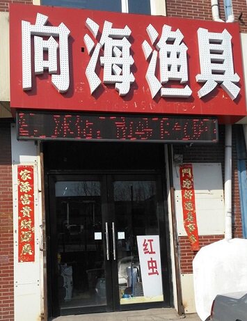 向海渔具