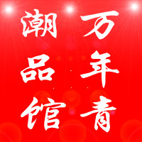 万年青潮品馆
