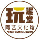 玩泥堂陶艺文化馆