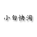 小白快淘原装正品店