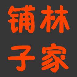 林家家具五金店