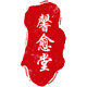 馨愈堂生活馆