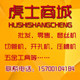 虎士五金工具商城的LOGO