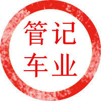 管记车业