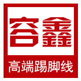 容鑫高端踢脚线