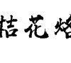 武当山中草药
