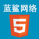 蓝鲨网络wordpress专业服务商的LOGO