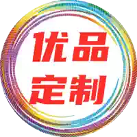 优品定制