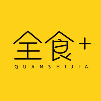 全食加