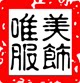唯美服饰工厂定制
