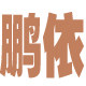 鹏依服饰