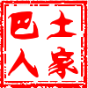 土家巴人特产官方店