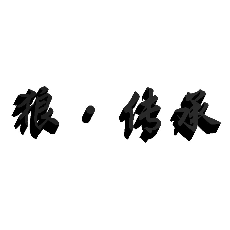 狼传承