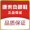 康来负跟鞋