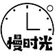 慢时光品牌店