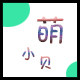 萌小贝手机壳