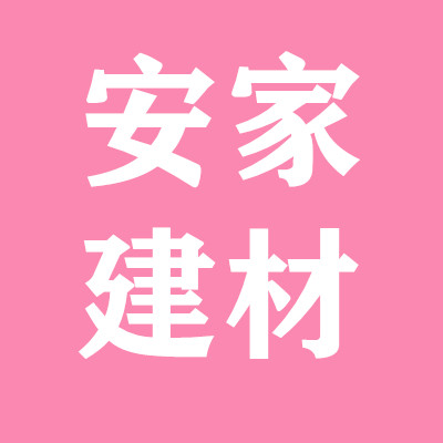 安家保溫建材店