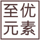 至优元素