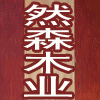 然森木皮的LOGO