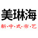 美琳海