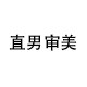直男审美