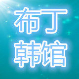 布丁韩馆 进口童装的LOGO