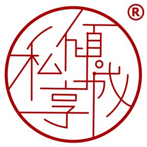 私享倾城养肤店