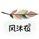 风沐衣