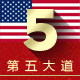 第五大道美国直邮店