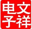 瑞恳变压器电感线圈