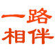 一路相伴食品企业店的LOGO