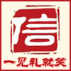 一见礼就笑