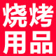烧烤调料 户外烧烤工具