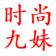 时尚九妹