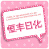 清徐恒丰日用品的LOGO