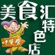 美食汇食品经营店的LOGO