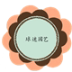球迷园艺的LOGO