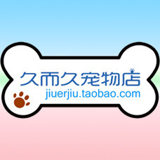 久而久宠物的LOGO