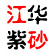 江华紫砂陶艺批发