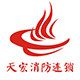 天宏消防连锁的LOGO