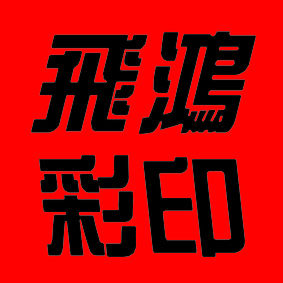 飞鸿印品