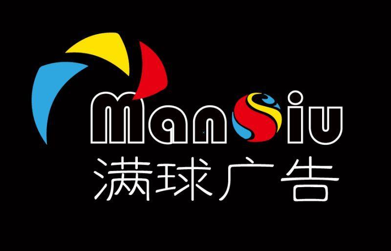 杭州满球广告器材厂