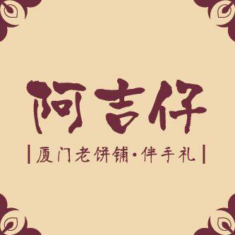 阿吉仔饼铺